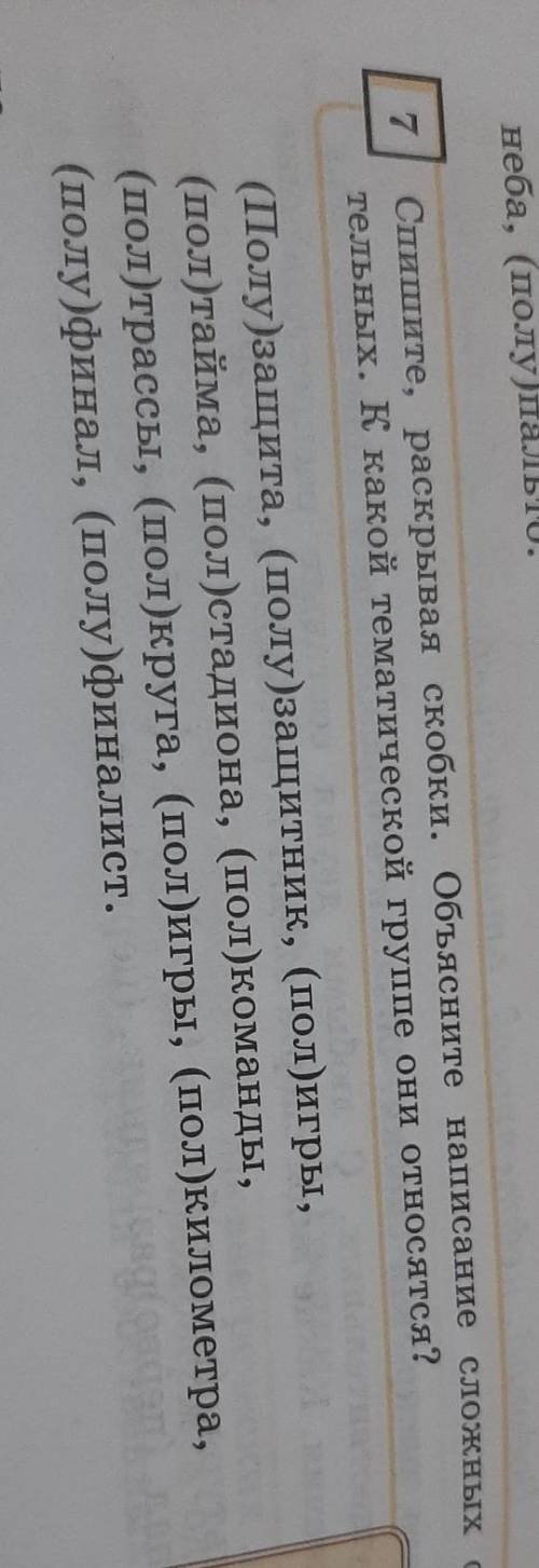 Спишите, раскрывая скобки. Объясните написание сложных существительных. К какой тематической группе