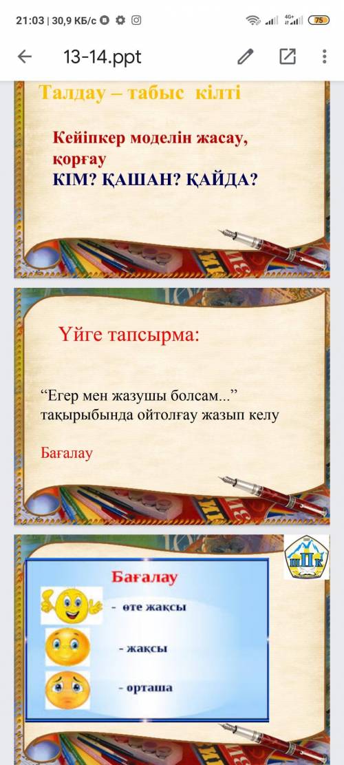 казахский,одно из задание но желательно все задания Ток подписывайте какое задание