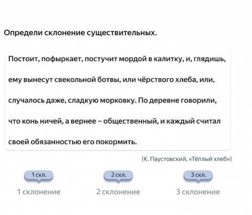 Определи склонение существительных. Постоит, пофыркает, постучит мордой в калитку, и, глядишь,ему вы