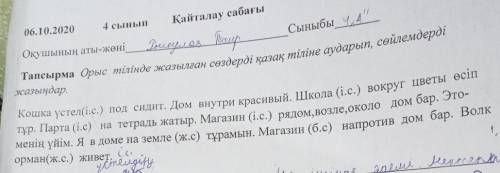 Тапсырма Орыс тілінде жазылған сөздерді қазақ тіліне аударып, сөйлемдерді жазыңдар.Кошка үстел(а.с.)