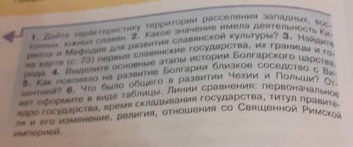 история 6 класс ответить на вопросы с фото выше​