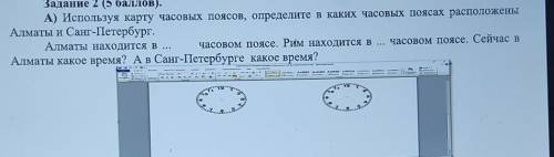 Задание 2 ( ). А) Используя карту часовых поясов, определите в каких часовых поясах расположеныАлмат