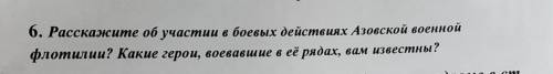 Расскажите об участии в боевых действиях Азовской военной флотилии? Какие герои, воевавшие в её ряда