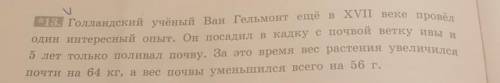 Почему вывод учёного, что вес растения увеличился за счёт воды,нельзя считать правильным?​