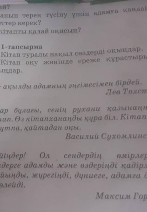 Өзің кітапты қалай оқисың? 1-тапсырмаКітап туралы нақыл сөздерді оқыңдар.Кітап оқу жөнінде ереже құр