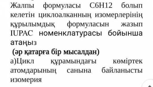 Задача Напишите структурную формулу изомеров циклоалкана общей формулой C6H12 и назовите ее в соотве