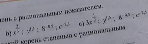 очень замените корнем степень с рациональным показателем ​