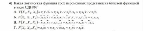 Какая логическая функция трех переменных представлена булевой функцией в виде СДНФ?