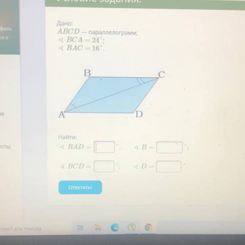ABCD — параллелограмм; 4 BCA - 24: 4 ВАС = 16. B LC С A D Найти: 4 BAD 4 B = : 4 BCD ар- ответить