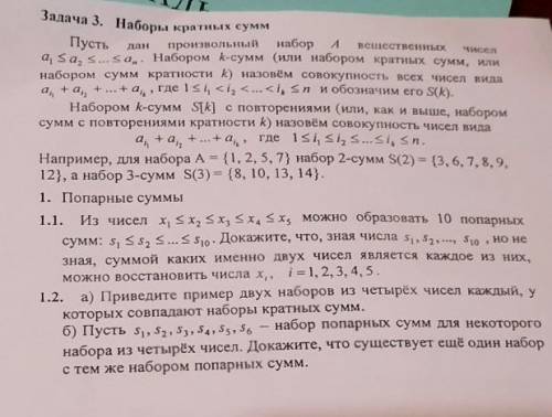 1.3. Докатките, что при п = 2k существујот два набора по п чисел каждый, у которых совпадают наборы