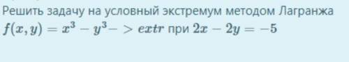 Решить задачу на условный экстремум методом Лагранжа