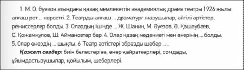 4-тапсырма. Сөйлемдегі бос орындарды төмендегі сөздермен толықтыр