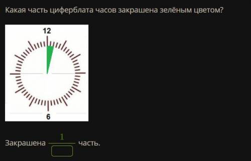 Какая часть циферблата часов закрашена зелёным цветом? хелп