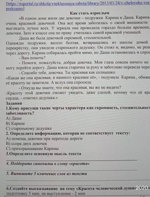 3.Определите основную мысль текста 4. Подберите синонимы к слову «красота»5. Выпишите 5 ключевых сло