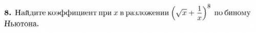 Найдите коэффициент при х в разложении по биному Ньютона