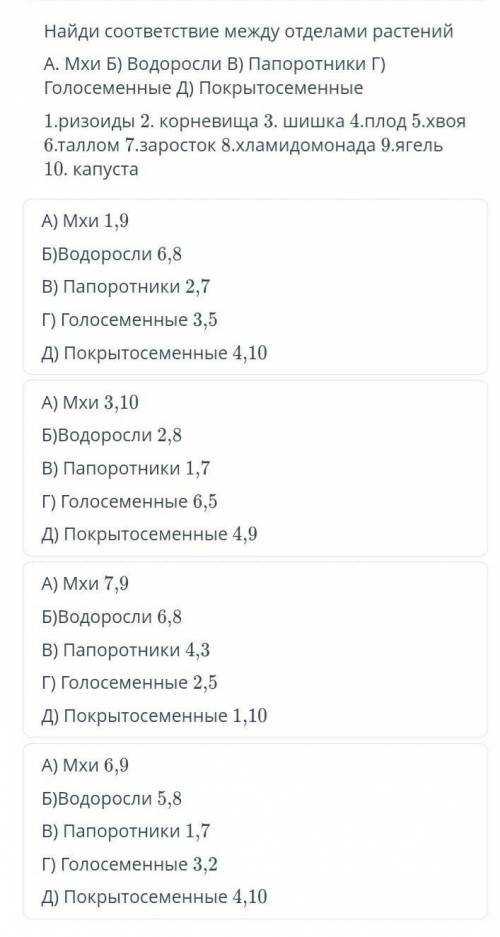 РЕБЯТ, ЭТО СОР. ОТВЕТЬТЕ ТОЛЬКО ПРАВИЛЬНО Найдите соответствие между отделами растений. ​