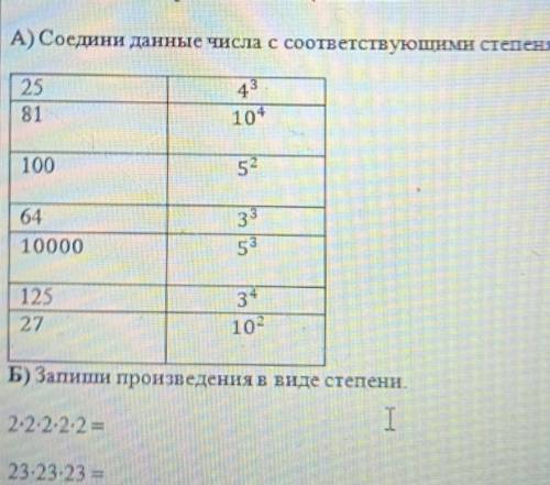 Соедини данные числа с соответствующими степенями​