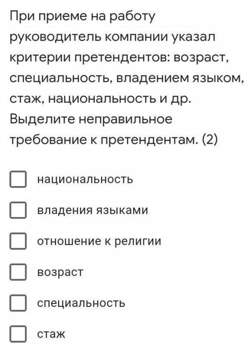 При приеме на работу руководитель компании указал критерии претендентов: возраст, специальность, вла