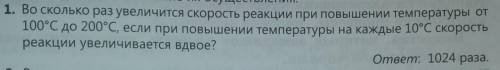 Во сколько раз увеличится скорость реакции при повышении температуры от 100°C до 200°C, если при пов