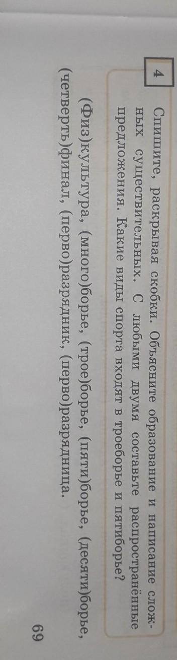 Спишите раскрывая скобки объясните образование и написание сложных существительных. с любимы двумя с