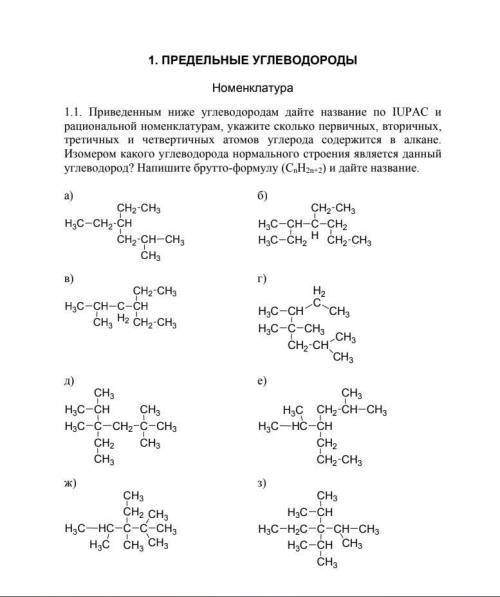 Можете Приведенным ниже углеводородам дайте название по IUPAC и рациональной номенклатурам, укажите