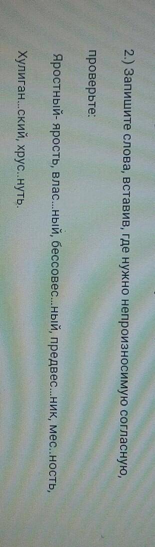 2.) Запишите слова, вставив, где нужно непроизносимую согласную, проверьте:Яростный- ярость, влас...