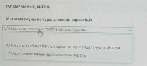 Мәтін мазмұны не туралы. ​