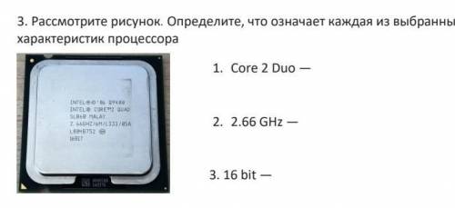 3. Рассмотрите рисунок. Определите, что означает каждая из выбранных характеристик процессора ​