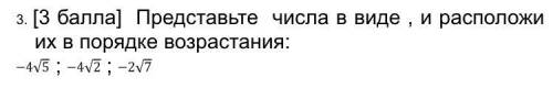 Представьте числа в виде , и расположи их в порядке возрастания