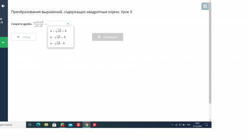 Преобразования выражений, содержащих квадратные корни. Урок 5 Сократи дробь: ДАЮ 20 Б