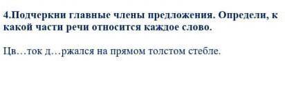 Подчеркни главные члены предложения. Определи к какой части речи относится слово с СОРом плз​