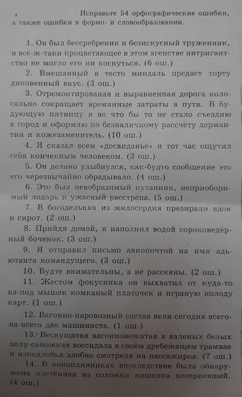 Исправьте 54 орфографические ошибки, а также ошибки в формо- и словообразовании ​