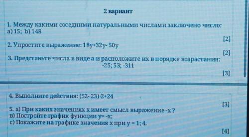 2 вариант1. Между какими соседними натуральными числами заключено число:а) 15; b) 148​