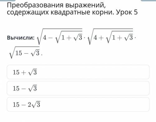 Преобразования выражений, содержащих квадратные корни. Урок 5Сократи дробь:​