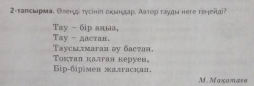 2 ТАПСЫРМА. Өлеңді түсініп оқыңдар. Автор тауды неге теңейді? ​