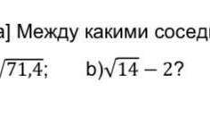 Между какими соседними натуральными числами заключено число. ​