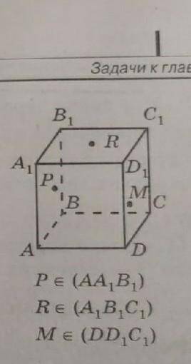 Постройте сечение куба ABCDA1B1C1D1 точка ми M P R​