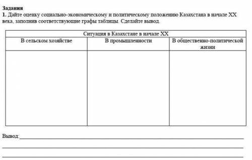 Дайте оценку социально-экономическому и политическому положению Казахстана в начале XX века, заполни