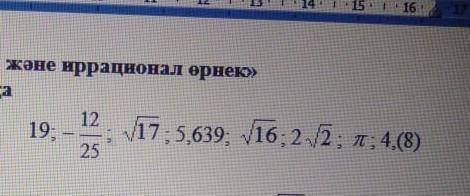 Иррационал сандарды теріп жазыңдар. как будет скажителюди лобрыеее​