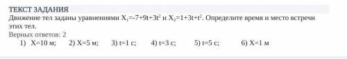 Движение тела задано уравнением. Определите время и место встречи этих тел, желательно с решением ​