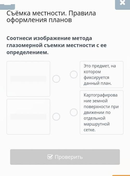 Соотнеси изображение метода глазомерной съемки местности с ее определением.​