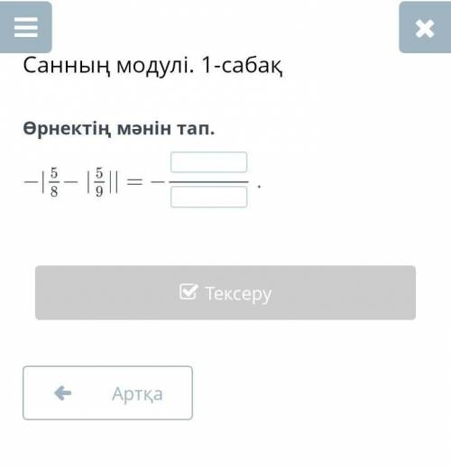 Өрнектің мәнін тап.-|5,8-|5,9||