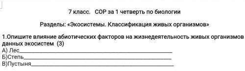 Опишите влияние абиотических факторов на жизнедеятельность живых организмов а) лес,б)степь,в)пустыня