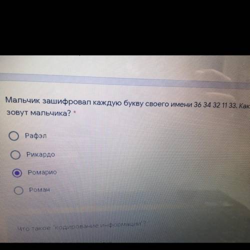 Мальчик зашифровал каждую букву своего имени 36 34 32 11 33. Как зовут мальчика? Рафэл Рикардо Ромар