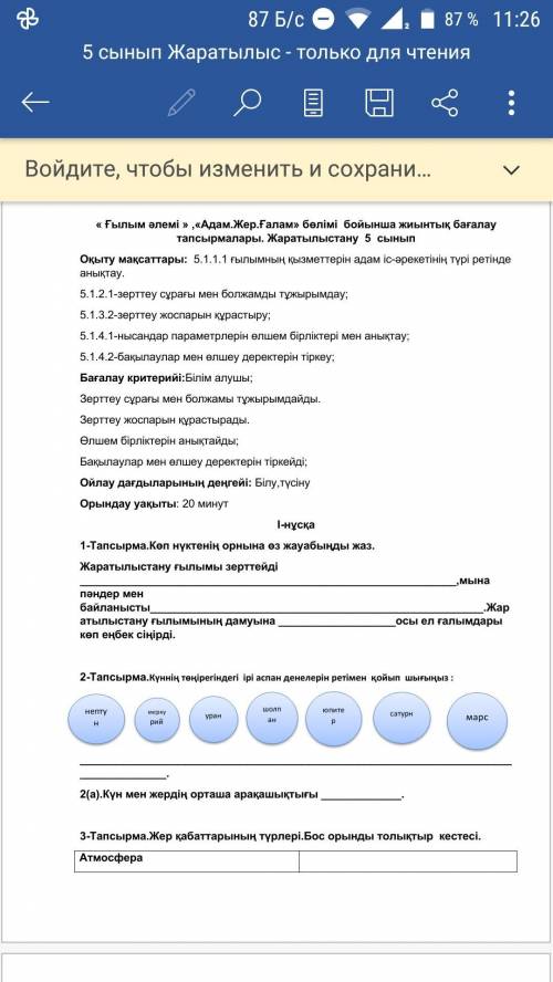 Итоговые оценочные задания по разделам «Мир науки», «Человек. Земля. Вселенная». Естествознание 5 кл