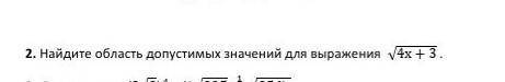 Найдите область допустимых значений для выражения √(4х+3) .