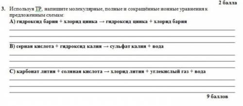 Используя ТР , напишите молекулярные , полные и сокращённые ионные уравнения к предложенным схемам ​