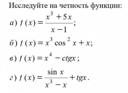 Исследуйте на чётность функции: ​