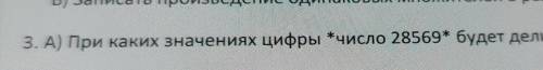 При каких значения цифры число 280569 будет делиться на 2​