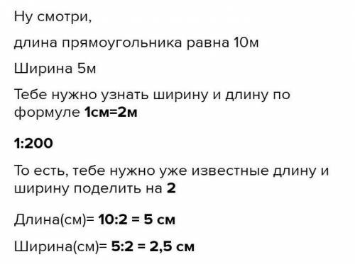 На тетрадном листе с простого карандаша и линейки начерти прямоугольник со сторонами длиной 5 и 10 м